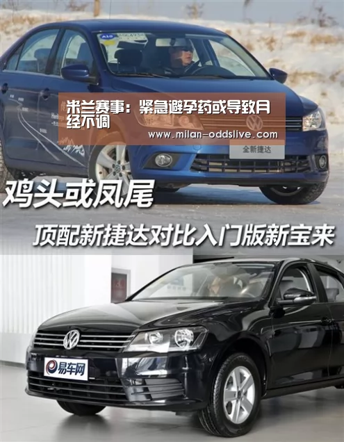 米兰赛事:紧急避孕药或导致月经不调(图2) 米兰快讯