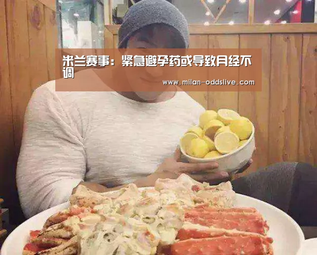 米兰赛事:紧急避孕药或导致月经不调(图1) 米兰赛事